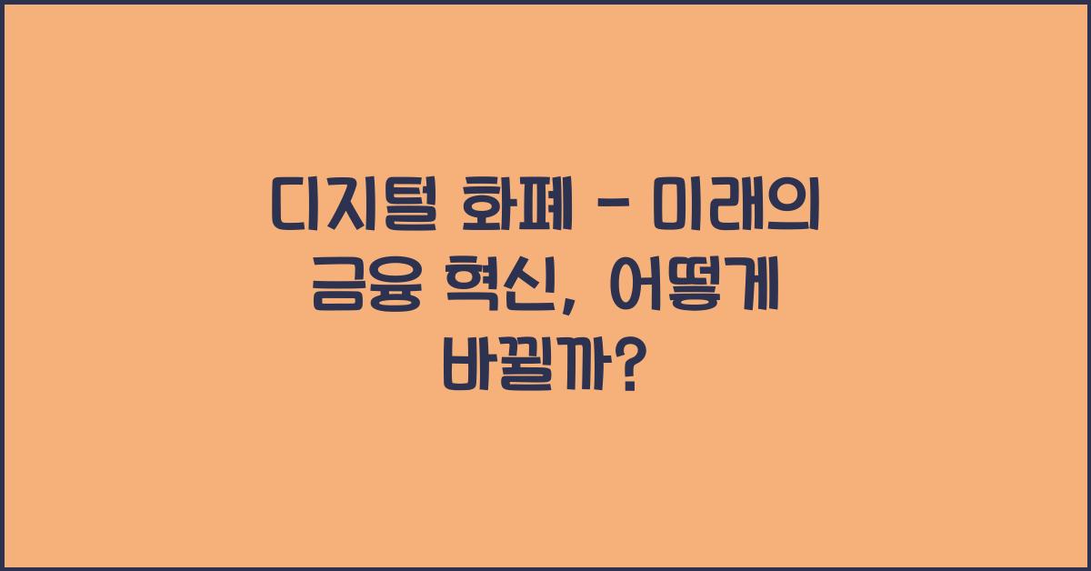 디지털 화폐 - 미래의 금융 혁신