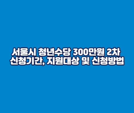 서울시 청년수당 300만원 2차 신청기간, 지원대상 및 신청방법
