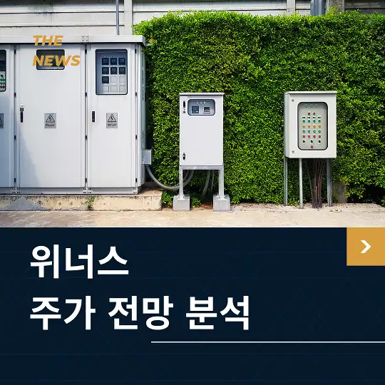 위너스 주가 전망 및 분석