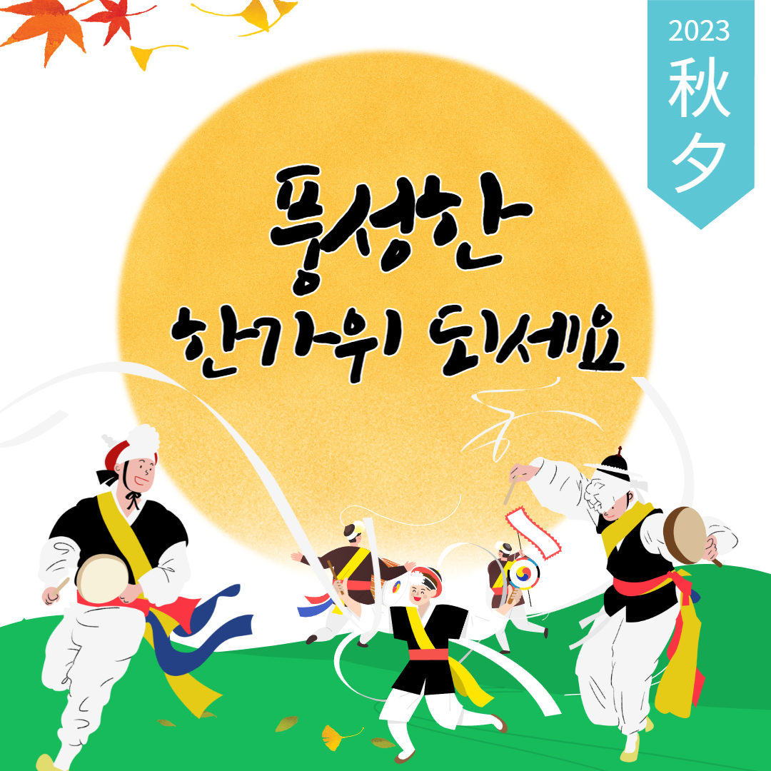 2024 ์ถ์ ์ธ์ฌ๋ง