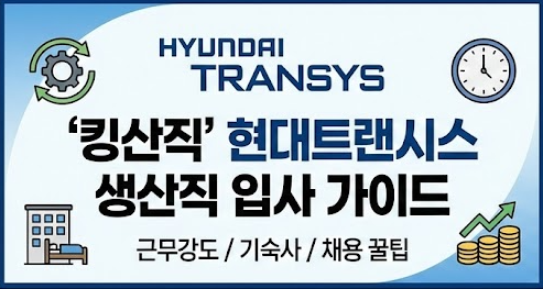 현대트랜시스 생산직