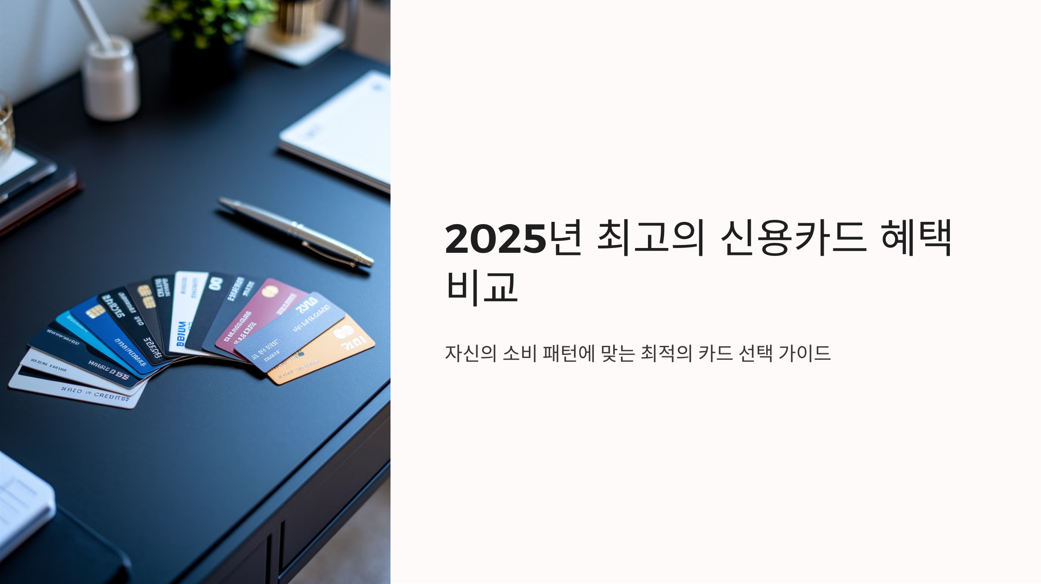 2025년 최고의 신용카드 혜택 비교 관련 사진 1