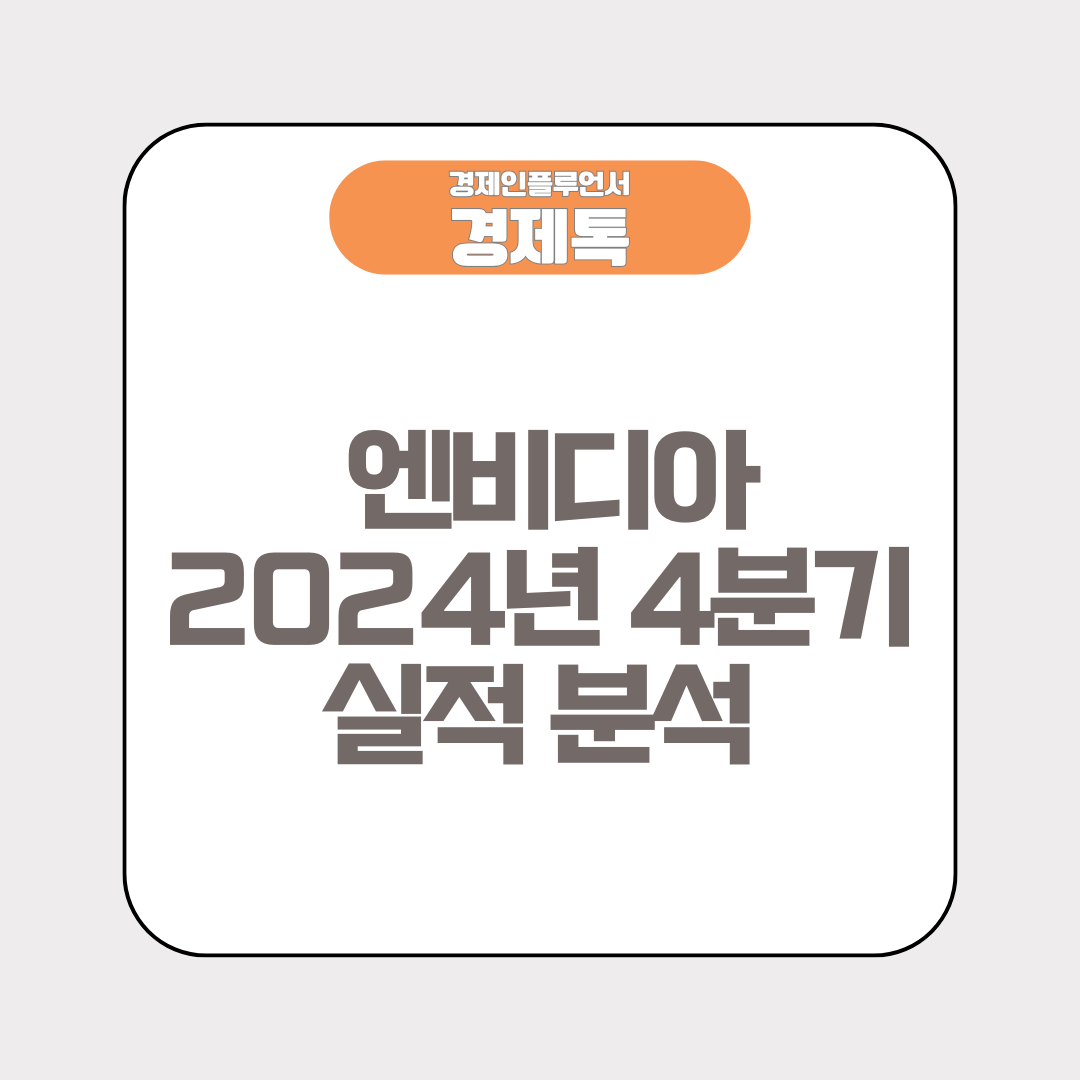 AI 시대 최강자 엔비디아, 2024년 4분기 실적 분석