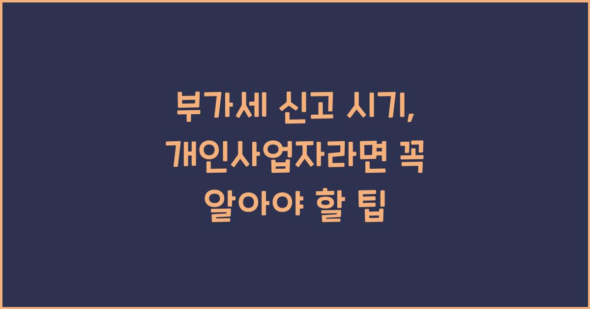 부가세 신고 부가세 신고 개인사업자 부가세 신고 시기