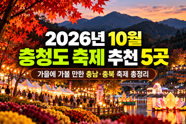 2026년 10월 충청도 축제 추천 5곳|가을에 가볼 만한 충남·충북 축제 총정리