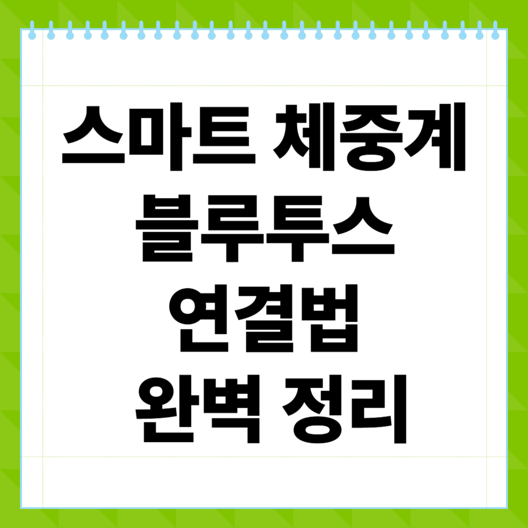스마트 체중계 블루투스 연결법 완벽 정리