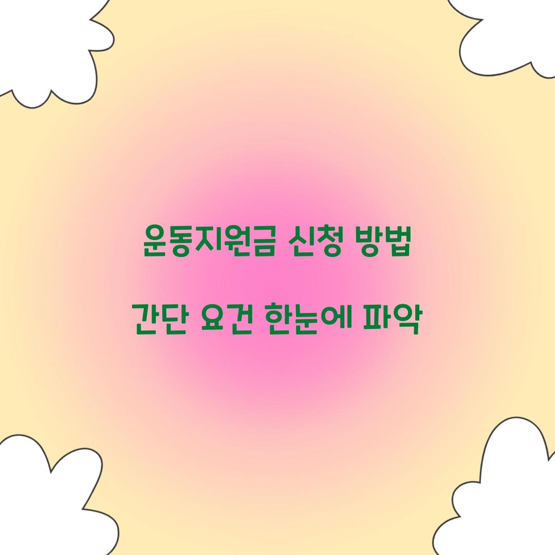 운동지원금 신청