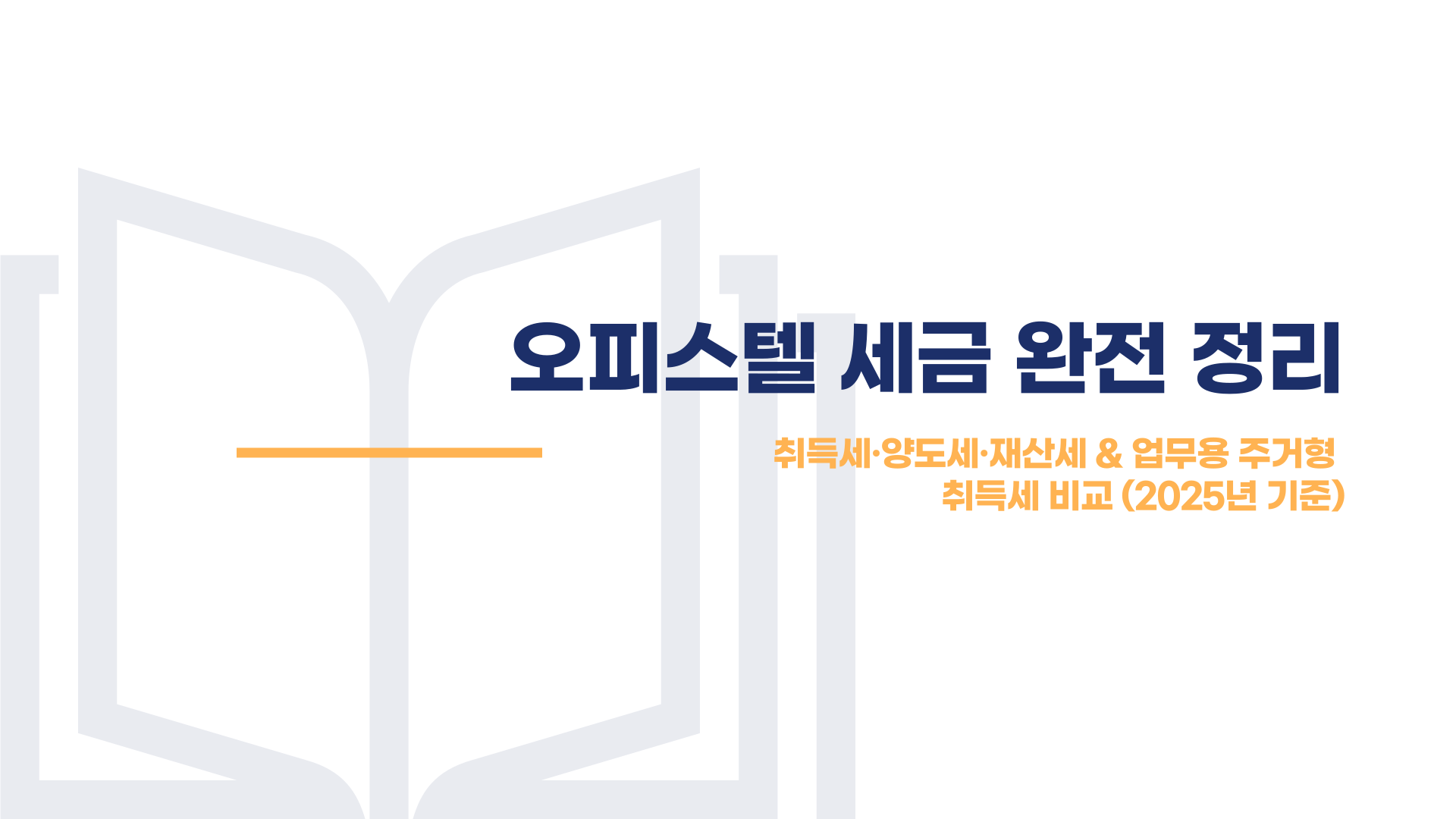 오피스텔 취득세 · 양도세 · 재산세 및 업무용 주거형 취득세 차이점 총정리 블로그 글 이미지 1