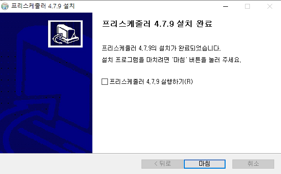 프리스케줄러-설치-3