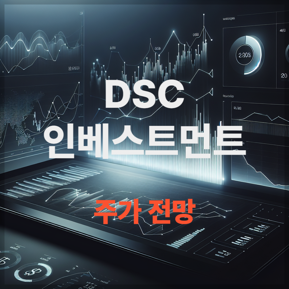 DSC인베스트먼트 주가 전망 실적 분석 투자 전략