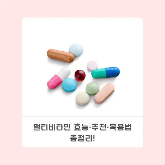 멀티비타민 효능