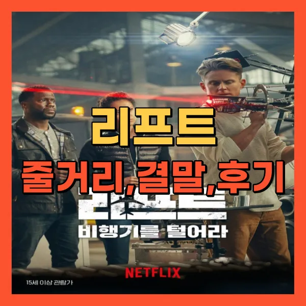 영화 리프트 비행기를 털어라