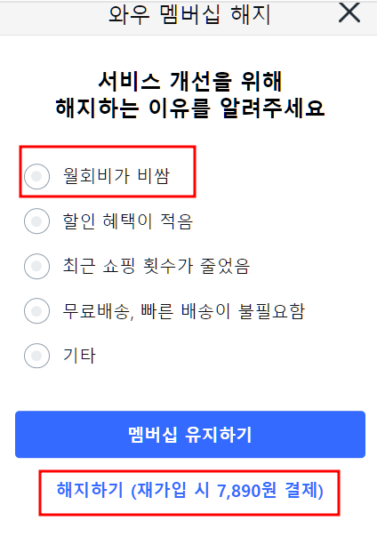 쿠팡 와우 멤버십 해지