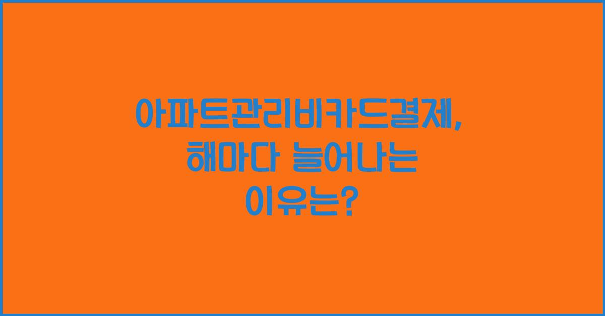 아파트관리비카드결제