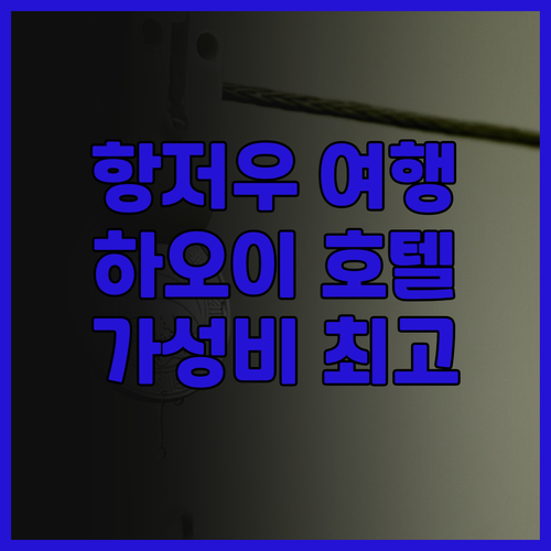 항저우 여행객 필독! 하오이 호텔 서..