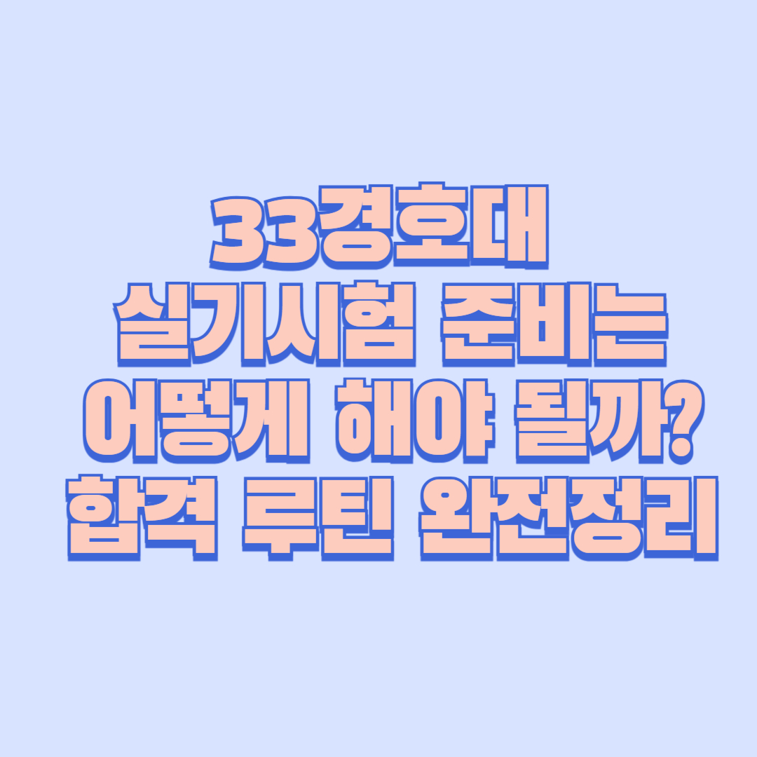33경호대 실기시험 준비는 어떻게 해야 될까 합격 루틴 완전정리