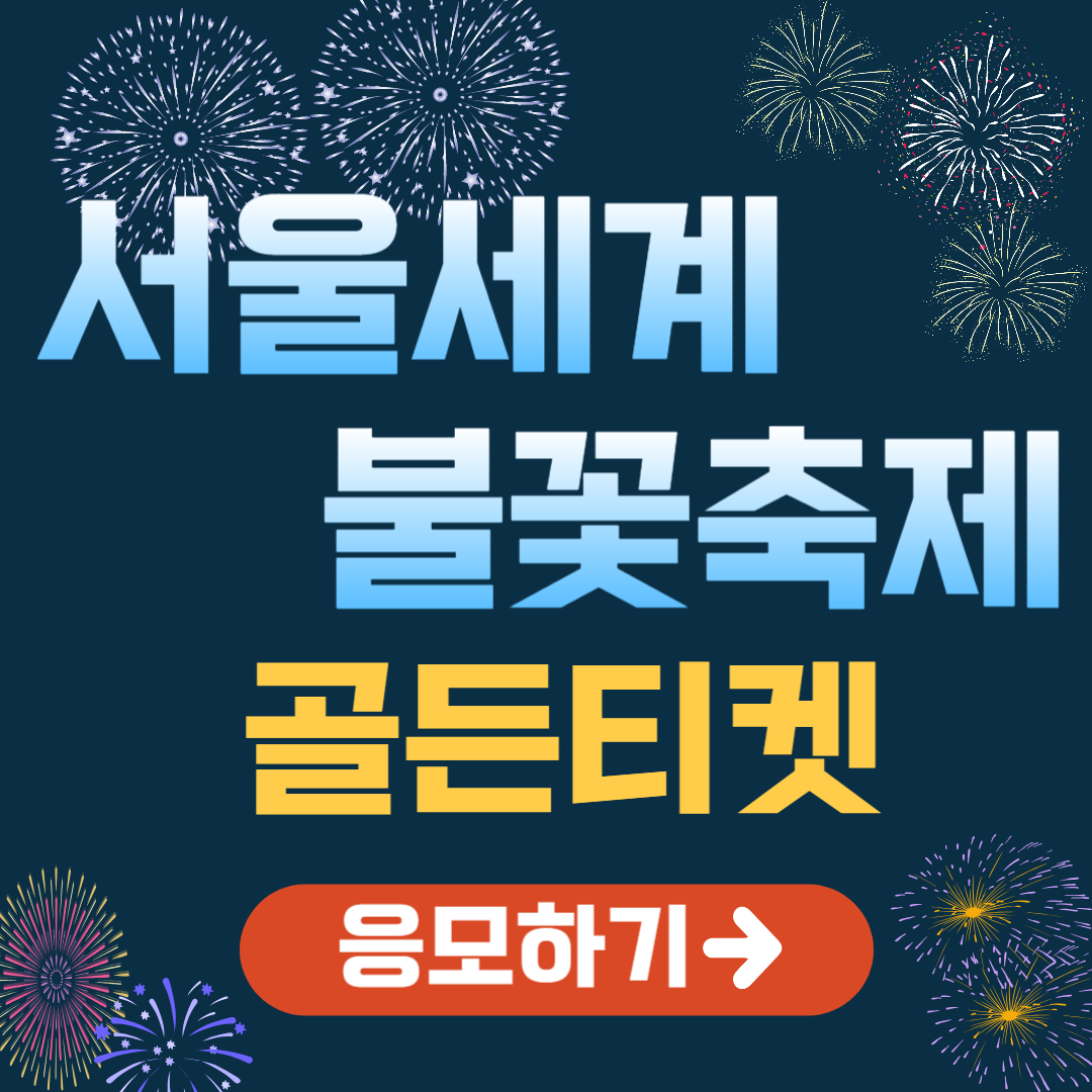 서울 세계불꽃축제 골든티켓 이벤트 응모