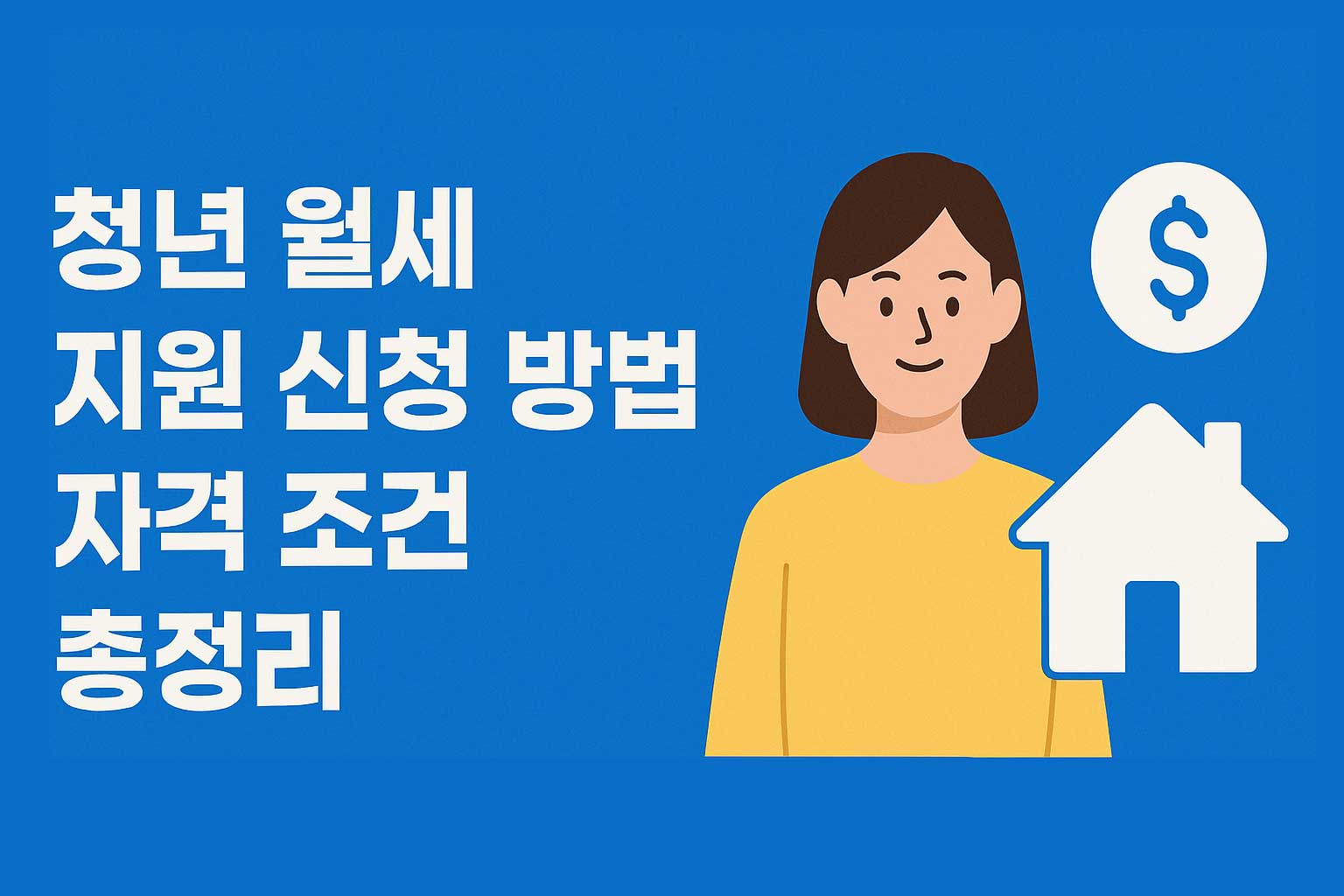 청년 월세 지원 신청 방법과 자격 조건 총정리 - 파란 배경 위에 왼쪽은 굵은 안내 텍스트, 오른쪽은 여성 일러스트와 집 아이콘, 달러 기호가 있는 정보 이미지