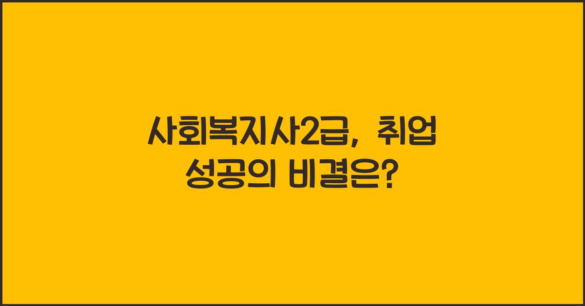 사회복지사2급