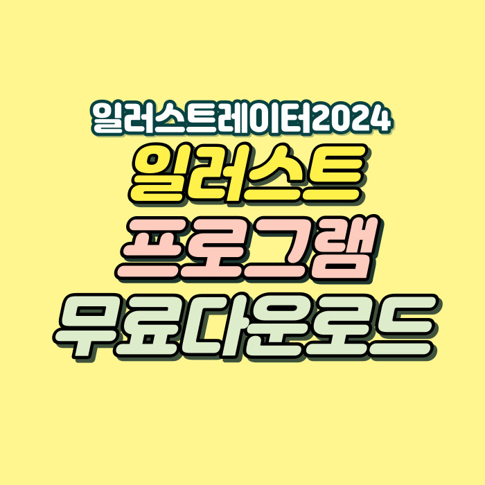 일러스트 프로그램 무료다운로드