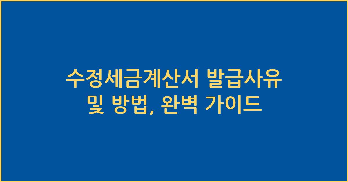 수정세금계산서 발급사유 및 방법