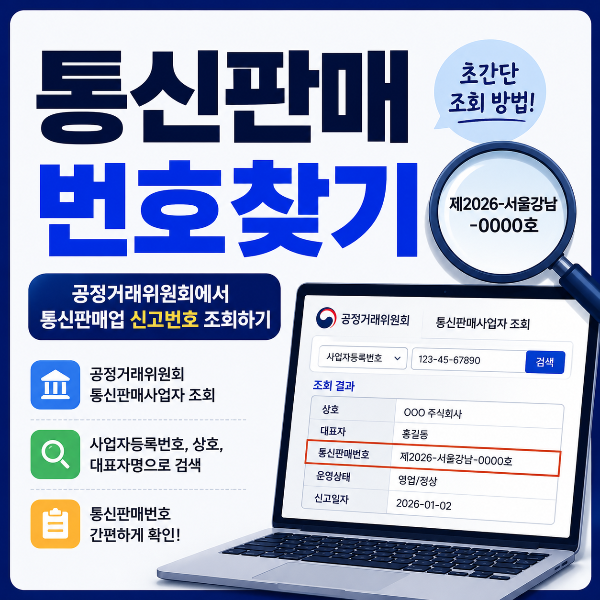 통신판매번호찾기