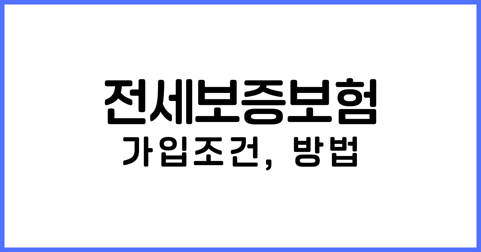 전세보증보험