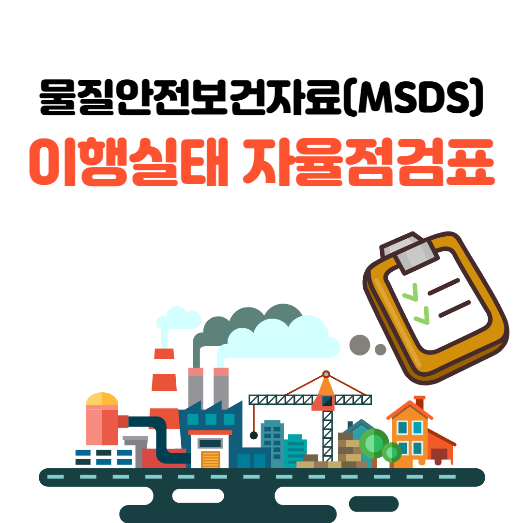 물질안전보건자료 이행실태 자율점검표