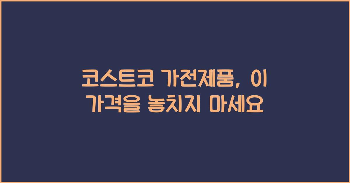 코스트코 가전제품