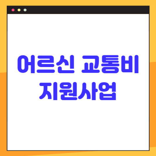 서울 중구의 어르신 교통비 지원사업