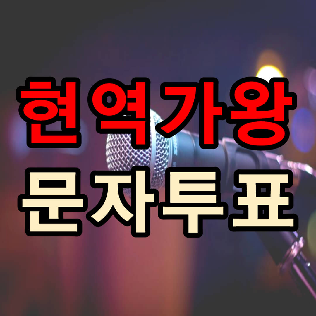현역가왕 문자 투표하기 안내(+ 투표 결과)