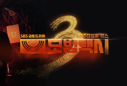 모범택시 시즌 3