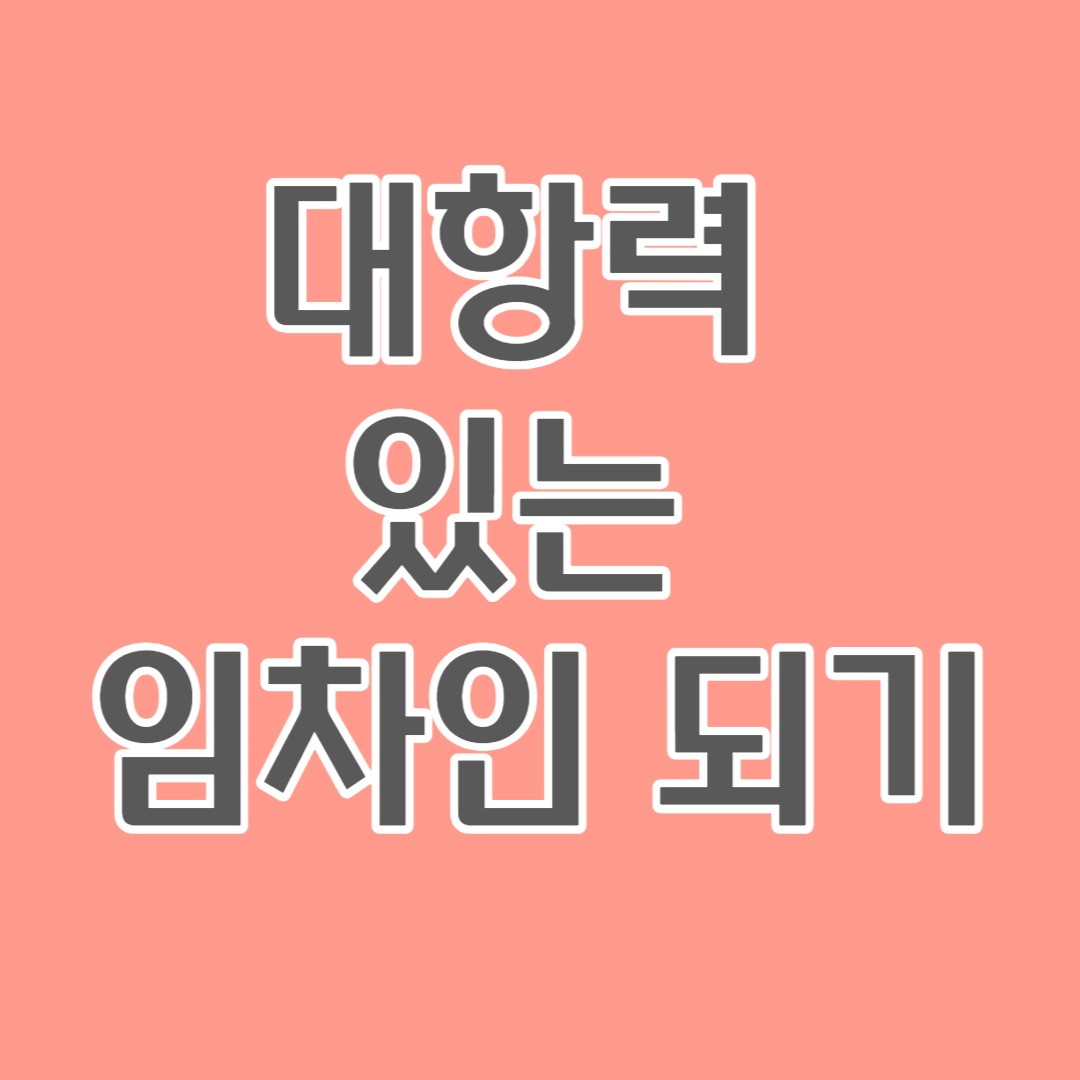 대항력 있는 임차인 되기