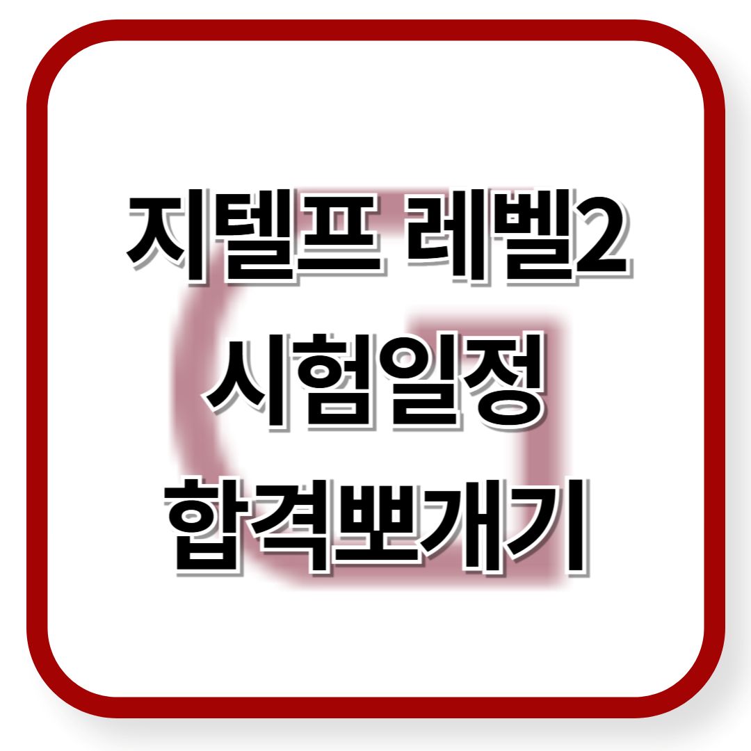 지텔프 레빌2 2025 시험일정