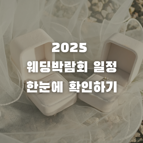 2025 웨딩박람회 일정 확인하기 텍스트 이미지