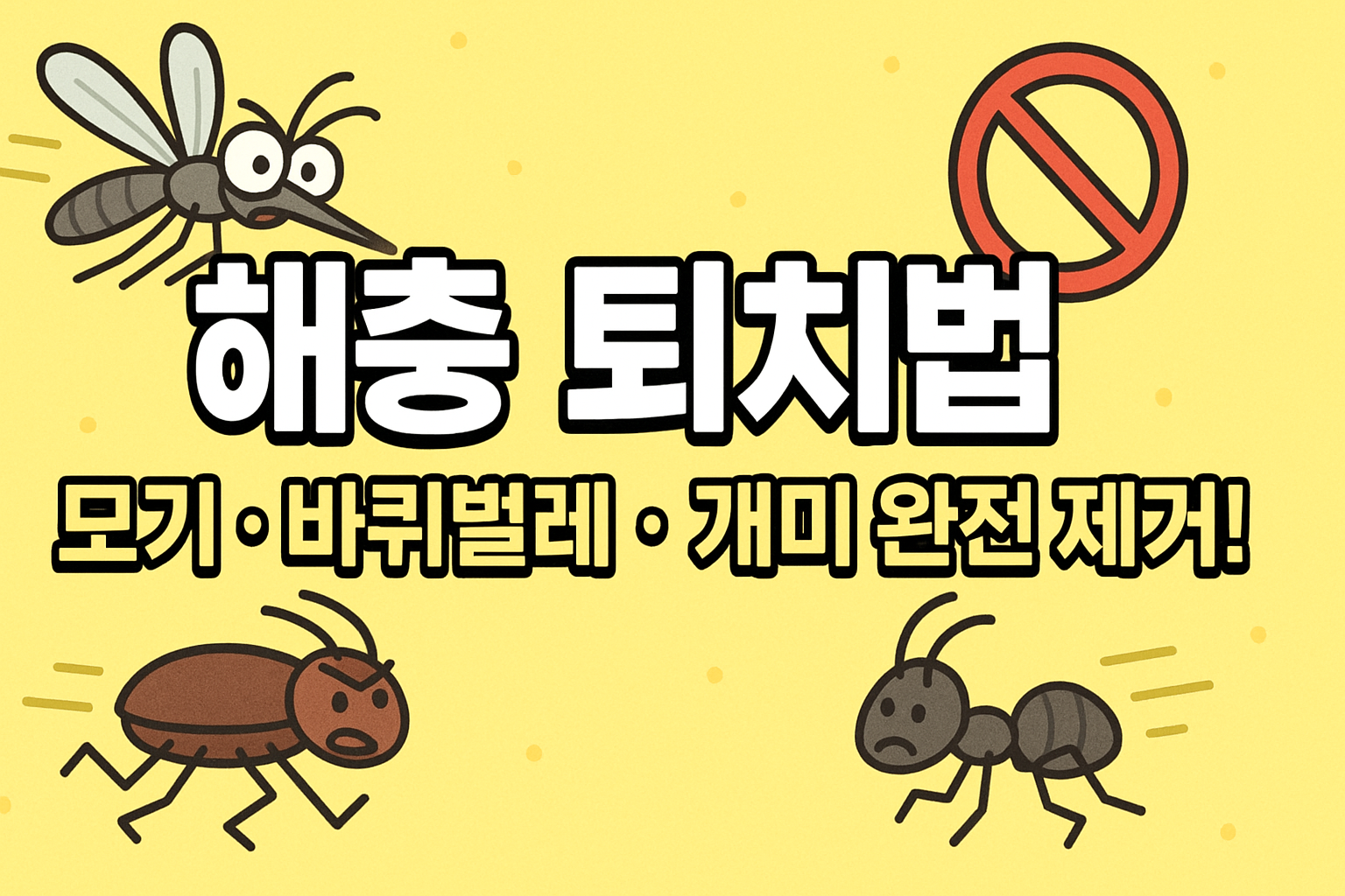 해충 종류별 퇴치법 완벽 가이드
