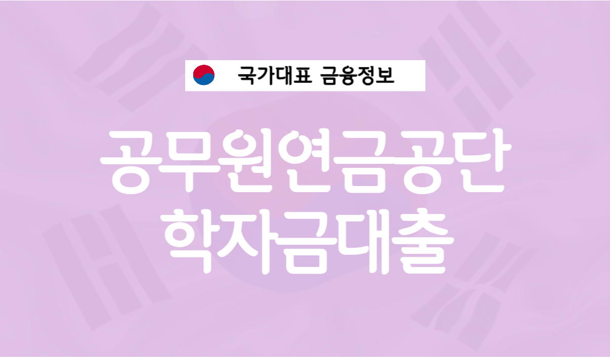 공무원연금공단 학자금 대출