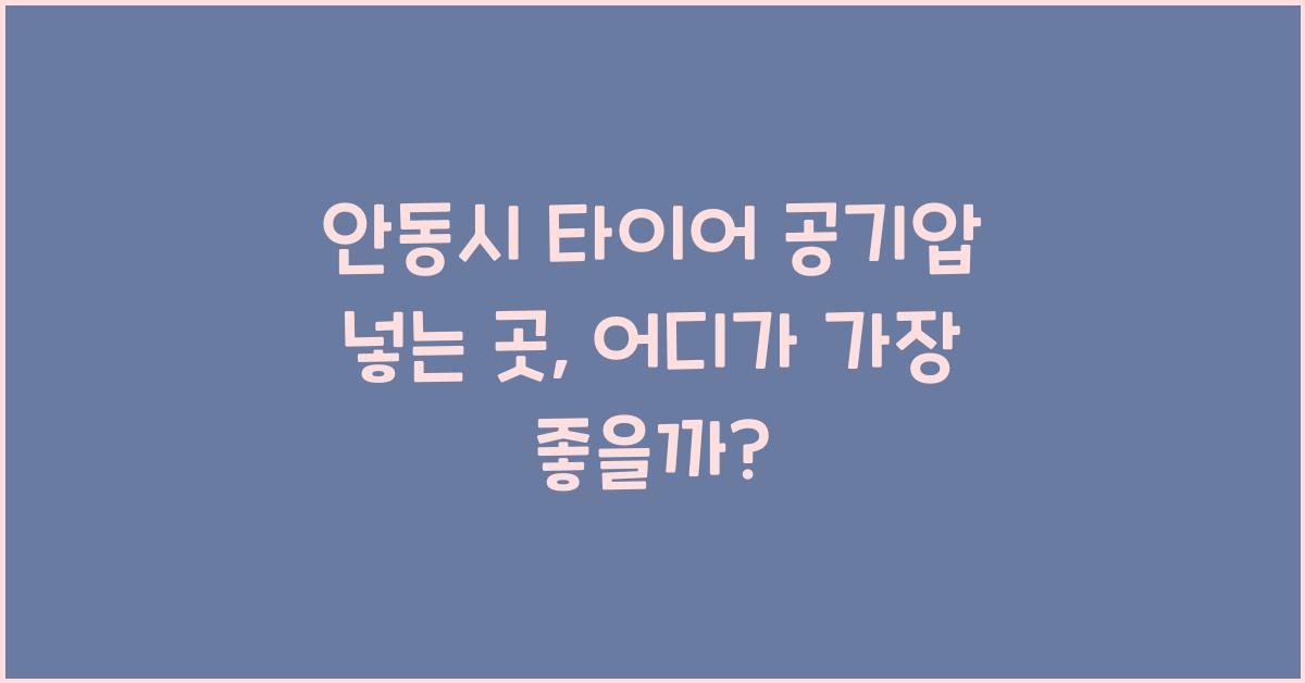 안동시 타이어 공기압 넣는 곳 