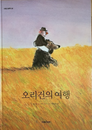 오리건의 여행