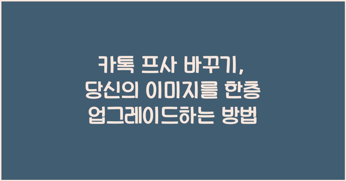 카톡 프사 바꾸기