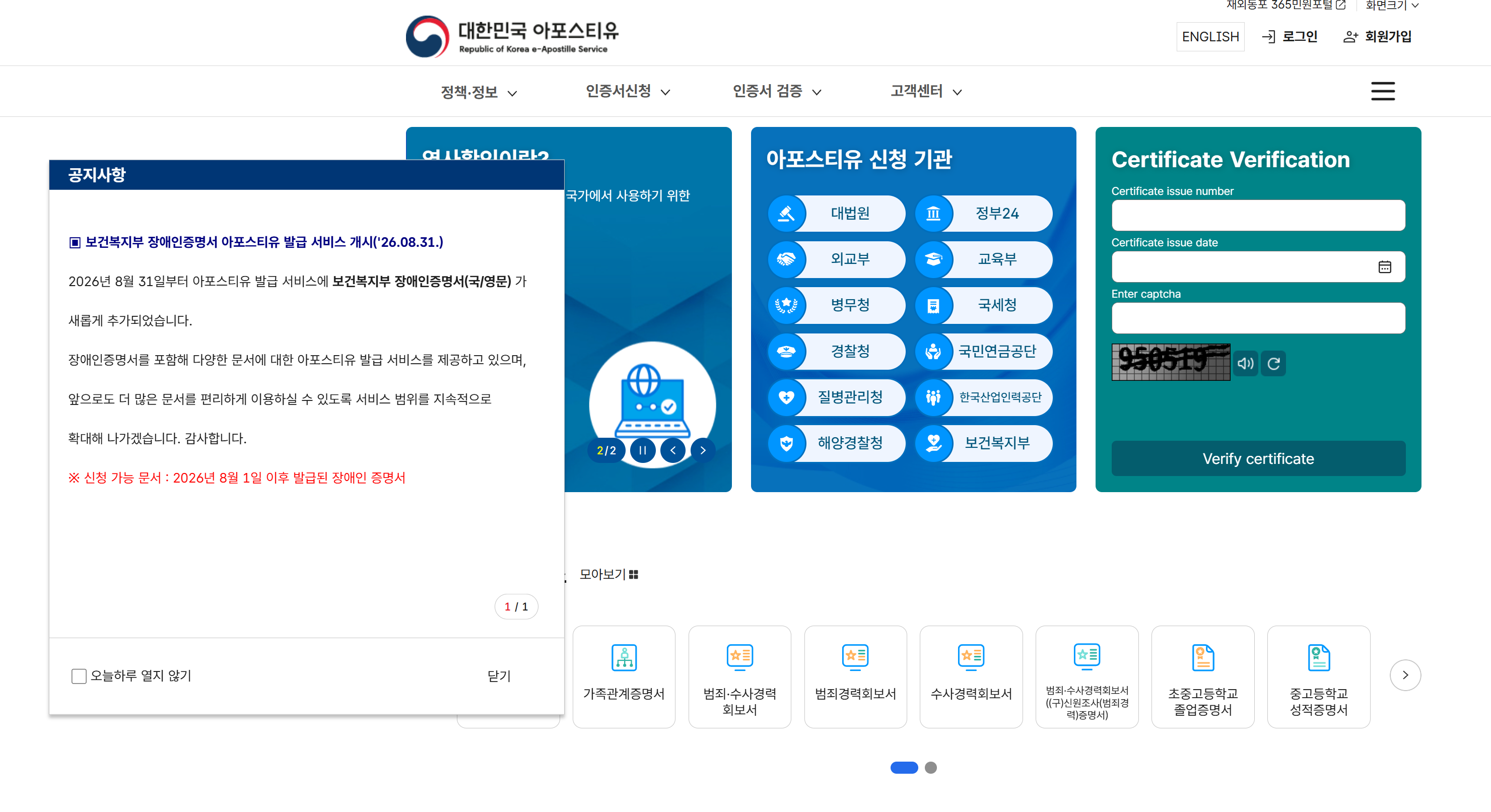 대한민국 아포스티유 공식 홈페이지 보건복지부 장애인증명서 신청기관과 Certificate Verification 화면