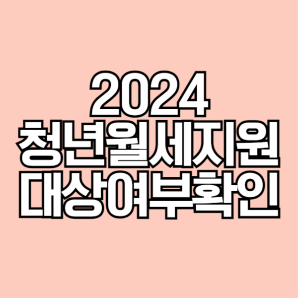 2024 청년월세특별지원 대상 여부 확인 방법