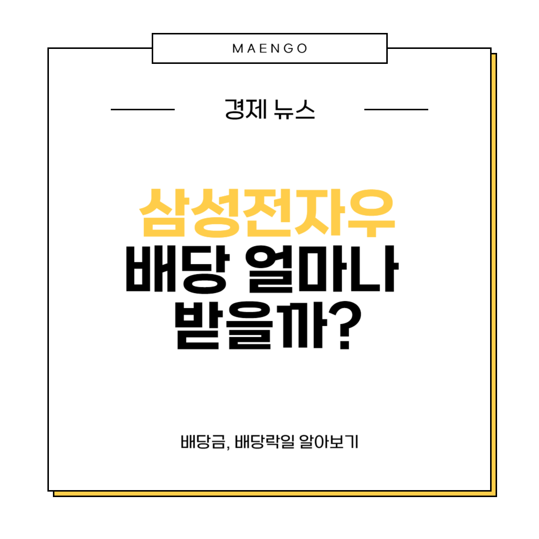 삼성전자우 배당금