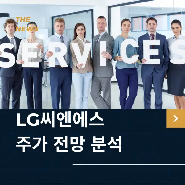LG씨엔에스 주가 전망 및 분석