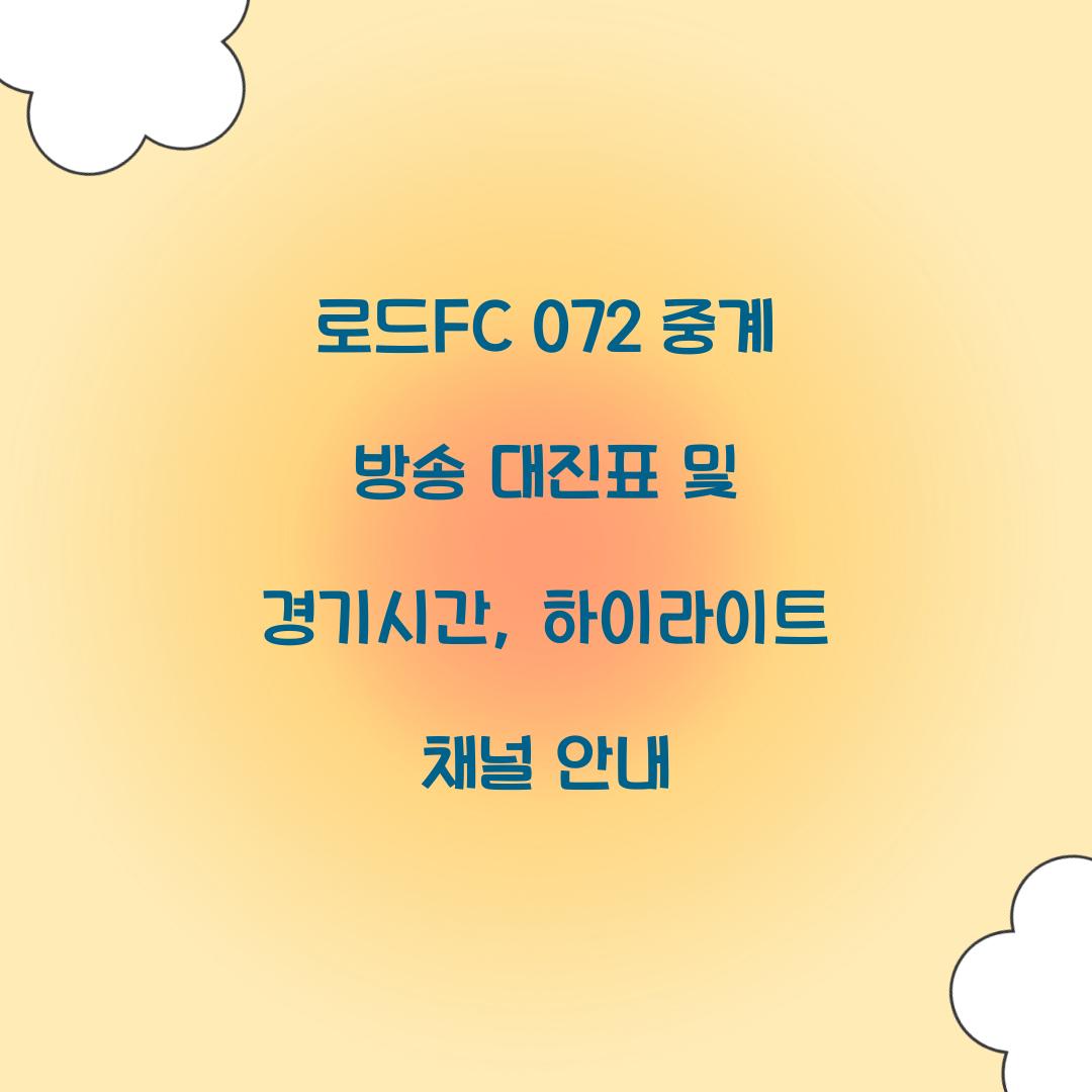 로드fc 072 중계 방송