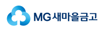 새마을금고 신용대출 신청