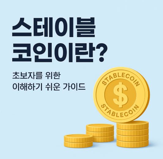 스테이블 코인, 초보자를 위한 이해하기 쉬운 가이드