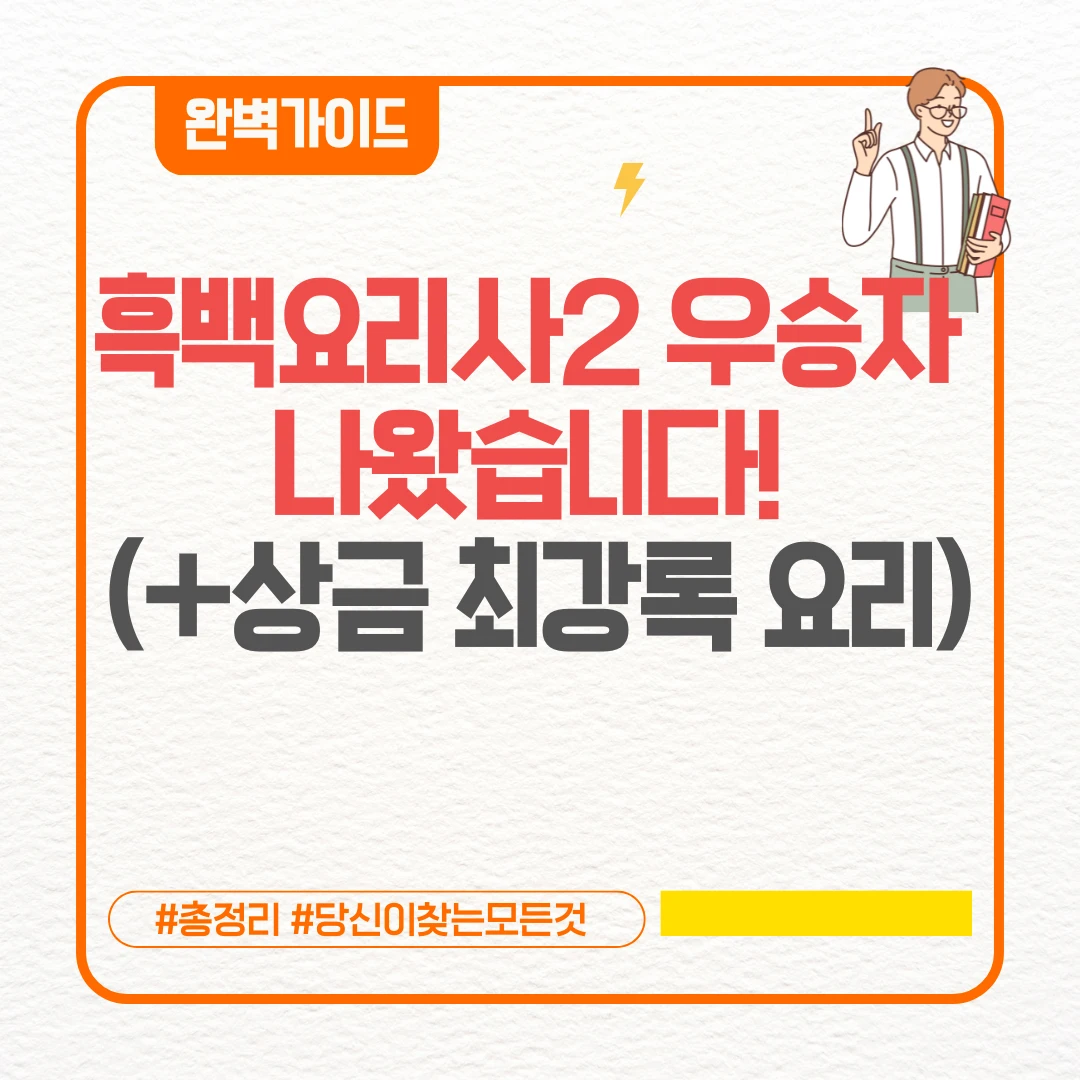 흑백요리사2 우승자 나왔습니다! (+상금 최강록 참깨 두부 요리 레시피)