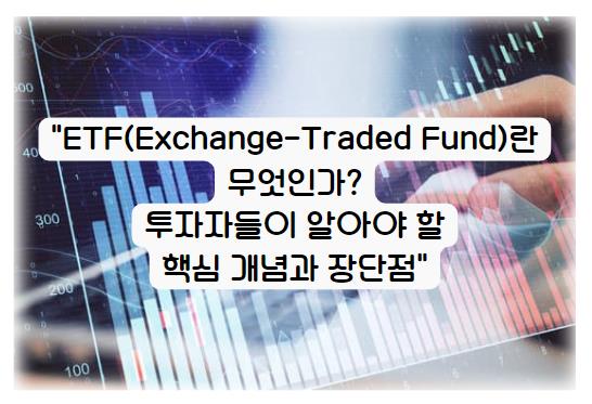 ETF(Exchange-Traded Fund)란 무엇인가? 투자자들이 알아야 할 핵심 개념과 장단점