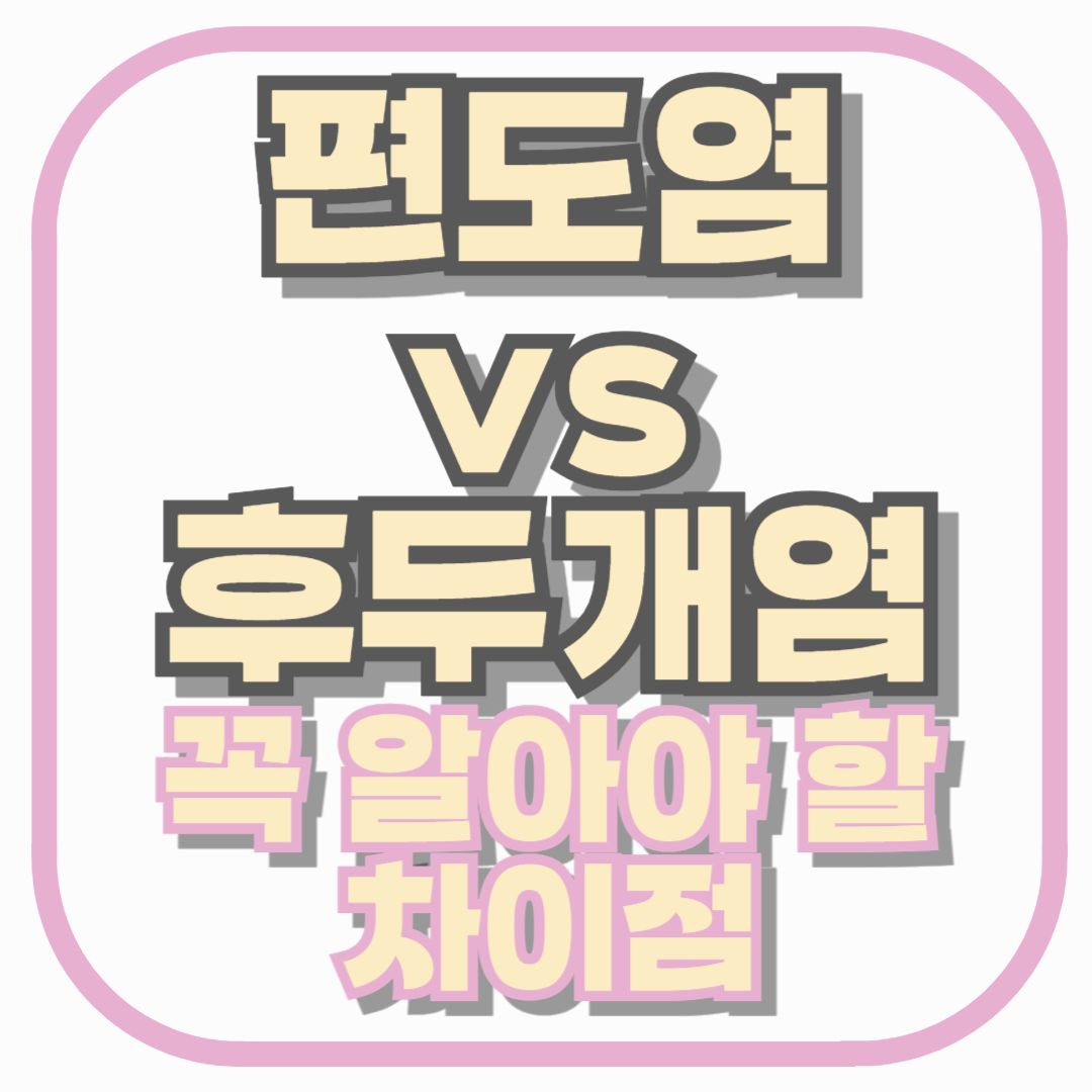 편도염 vs 후두개염, 중장년층이 꼭 알아야 할 차이점